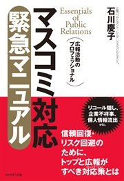 マスコミ対応 緊急マニュアル