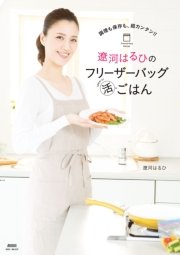 調理も保存も、超カンタン！！ 遼河はるひのフリーザーバッグまる活ごはん
