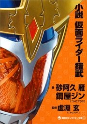 小説 仮面ライダーアギト（最新刊）(講談社キャラクター文庫 