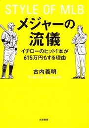 メジャーの流儀