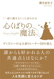 「一緒に働きたい」と思われる 心くばりの魔法 ～ディズニーの元人材トレーナー50の教え～