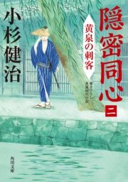 隠密同心（二） 黄泉の刺客