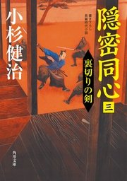 隠密同心（三） 裏切りの剣