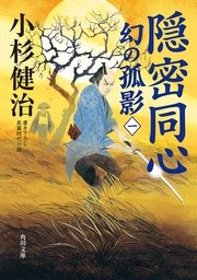 隠密同心 幻の孤影（一）