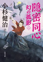 隠密同心 幻の孤影（二）