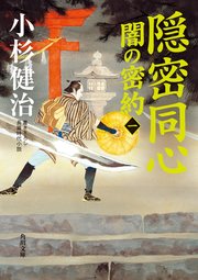 隠密同心 闇の密約（一）
