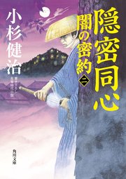 隠密同心 闇の密約（二）