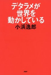 デタラメが世界を動かしている