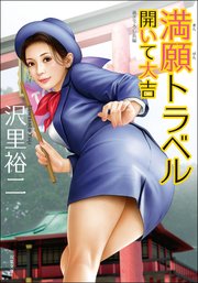 満願トラベル―開いて大吉―