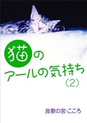 猫のアールの気持ち（2）