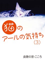 猫のアールの気持ち（3）