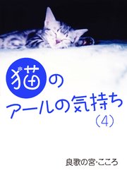 猫のアールの気持ち（4）