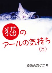猫のアールの気持ち（5）