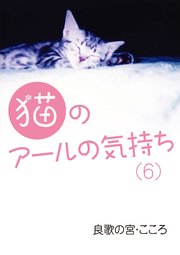 猫のアールの気持ち（6）