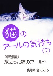 猫のアールの気持ち（7） （特別編）旅立った猫のアールへ