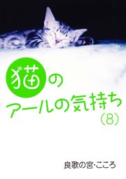 猫のアールの気持ち（8）