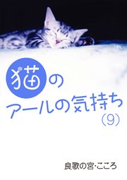 猫のアールの気持ち（9）