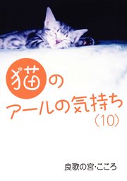 猫のアールの気持ち（10）