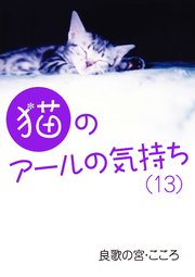 猫のアールの気持ち