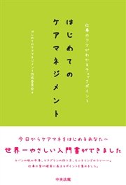 はじめてのケアマネジメント 仕事のコツがわかるチェックポイント