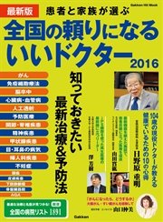 最新版 全国の頼りになるいいドクター2016