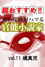 【超おすすめ!!】読めば絶対ハマる官能小説家vol.11 橘真児