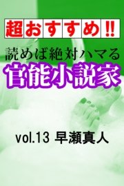 【超おすすめ!!】読めば絶対ハマる官能小説家vol.13 早瀬真人