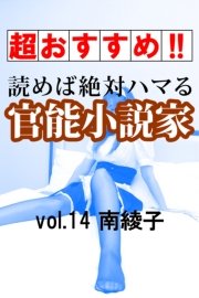 【超おすすめ!!】読めば絶対ハマる官能小説家vol.14 南綾子