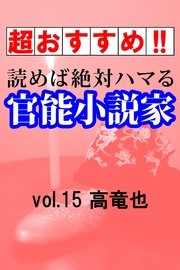 【超おすすめ!!】読めば絶対ハマる官能小説家vol.15 高竜也