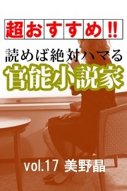 【超おすすめ!!】読めば絶対ハマる官能小説家vol.17 美野晶