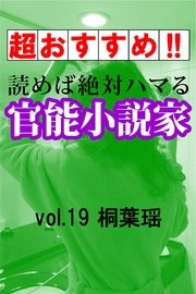 【超おすすめ!!】読めば絶対ハマる官能小説家vol.19 桐葉瑶
