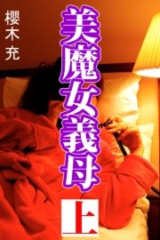 美魔女義母 上