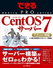 できるPRO CentOS 7サーバー