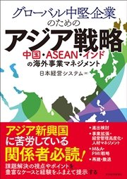 グローバル中堅企業のためのアジア戦略 ―中国・ASEAN・インドの海外事業マネジメント