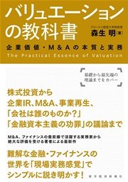 バリュエーションの教科書―企業価値・Ｍ＆Ａの本質と実務