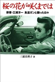 桜の花が咲くまでは―俳優・三浦洋一 食道ガンと闘った日々～今年17回忌を迎えたメモリアル～