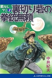 能なしワニ（2） 裏切り砦の拳銃無頼