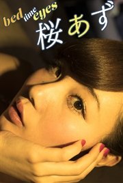 桜あず bed time eyes【image.tvデジタル写真集】