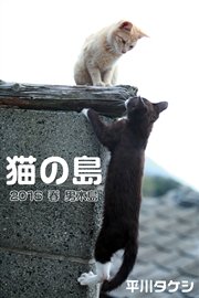 猫の島 2016 春 男木島