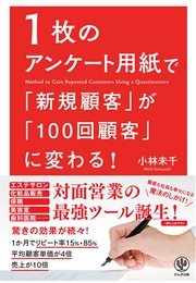 1枚のアンケート用紙で「新規顧客」が「100回顧客」に変わる！