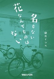 名もない花なんてものはない