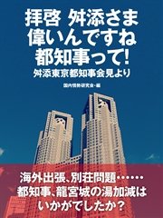 拝啓 舛添さま 偉いんですね 都知事って！