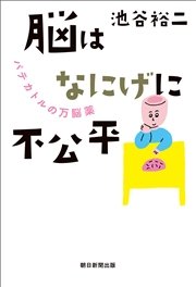 脳はなにげに不公平 パテカトルの万脳薬