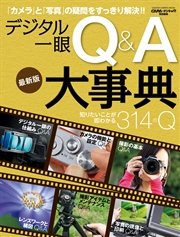 デジタル一眼 Q＆A大事典 最新版