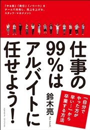 仕事の99％はアルバイトに任せよう！