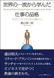 世界の一流から学んだ仕事の品格