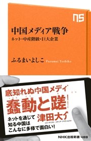 中国メディア戦争 ネット・中産階級・巨大企業