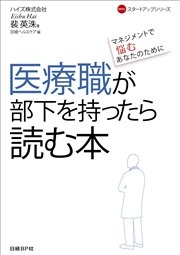 医療職が部下を持ったら読む本 マネジメントで悩むあなたのために