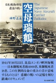 空母瑞鶴――日米機動部隊最後の戦い