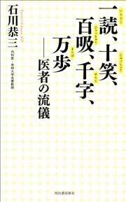 一読、十笑、百吸、千字、万歩 医者の流儀